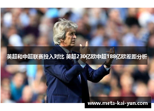 英超和中超联赛投入对比 英超230亿欧中超188亿欧差距分析 英超和中超联赛投入对比 英超230亿欧中超188亿欧差距分析