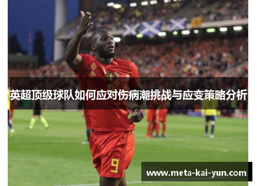英超顶级球队如何应对伤病潮挑战与应变策略分析