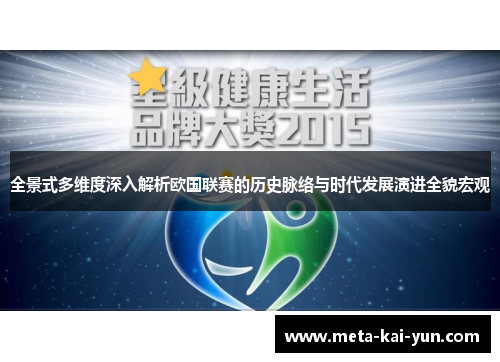 全景式多维度深入解析欧国联赛的历史脉络与时代发展演进全貌宏观 全景式多维度深入解析欧国联赛的历史脉络与时代发展演进全貌宏观