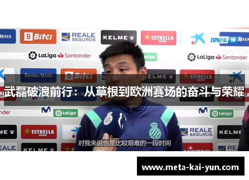 武磊破浪前行:从草根到欧洲赛场的奋斗与荣耀 武磊破浪前行:从草根到欧洲赛场的奋斗与荣耀