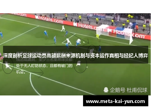 深度剖析足球运动员高额薪酬来源机制与资本运作真相与经纪人博弈 深度剖析足球运动员高额薪酬来源机制与资本运作真相与经纪人博弈
