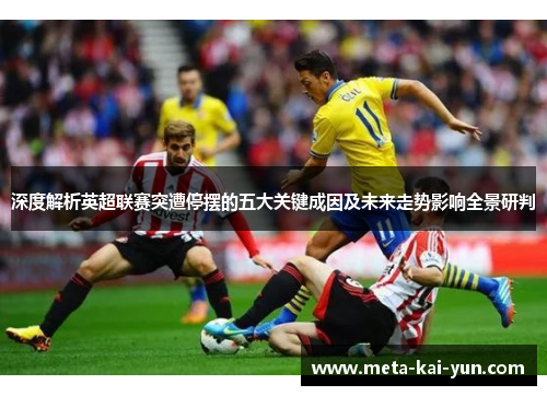 深度解析英超联赛突遭停摆的五大关键成因及未来走势影响全景研判 深度解析英超联赛突遭停摆的五大关键成因及未来走势影响全景研判