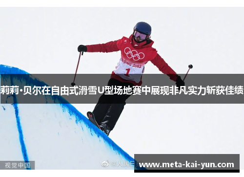 莉莉·贝尔在自由式滑雪U型场地赛中展现非凡实力斩获佳绩 莉莉·贝尔在自由式滑雪U型场地赛中展现非凡实力斩获佳绩