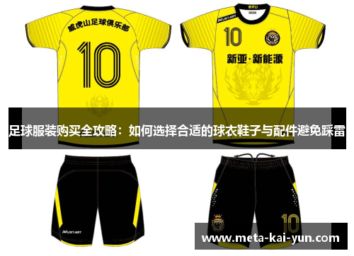 足球服装购买全攻略：如何选择合适的球衣鞋子与配件避免踩雷