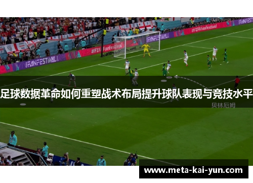 足球数据革命如何重塑战术布局提升球队表现与竞技水平