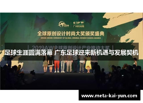 足球生涯圆满落幕 广东足球迎来新机遇与发展契机