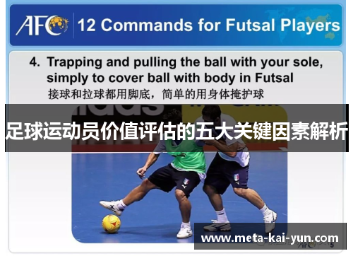 足球运动员价值评估的五大关键因素解析 足球运动员价值评估的五大关键因素解析