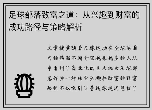 足球部落致富之道：从兴趣到财富的成功路径与策略解析
