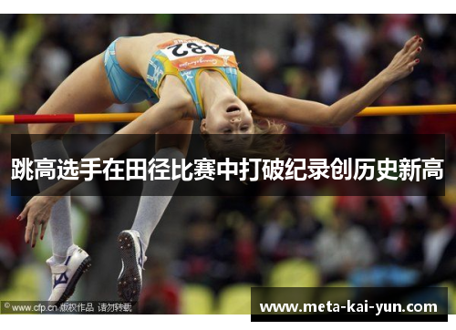 跳高选手在田径比赛中打破纪录创历史新高