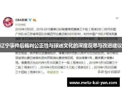 辽宁事件后裁判公正性与球迷文化的深度反思与改进建议