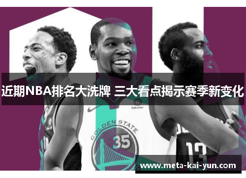 近期NBA排名大洗牌 三大看点揭示赛季新变化 近期NBA排名大洗牌 三大看点揭示赛季新变化