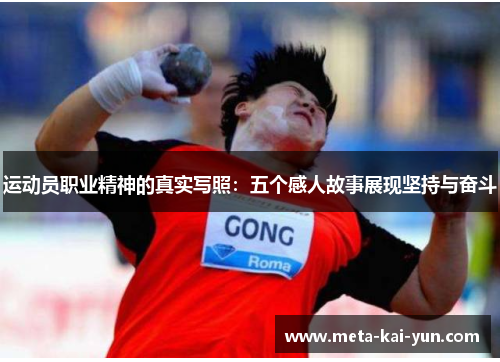 运动员职业精神的真实写照：五个感人故事展现坚持与奋斗