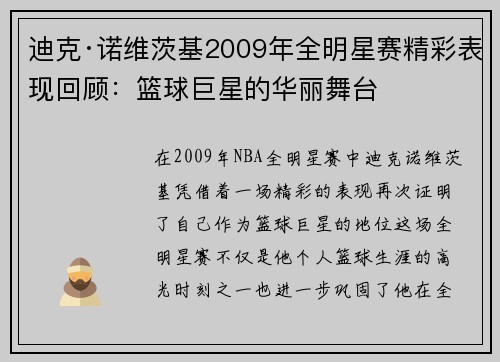 迪克·诺维茨基2009年全明星赛精彩表现回顾：篮球巨星的华丽舞台