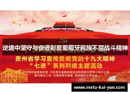 逆境中坚守与奋进彰显葡萄牙民族不屈战斗精神 逆境中坚守与奋进彰显葡萄牙民族不屈战斗精神