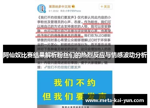 阿仙奴比赛结果解析粉丝们的热烈反应与情感波动分析 阿仙奴比赛结果解析粉丝们的热烈反应与情感波动分析