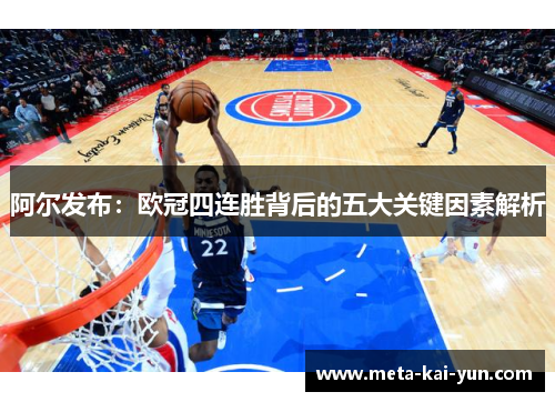 阿尔发布:欧冠四连胜背后的五大关键因素解析 阿尔发布:欧冠四连胜背后的五大关键因素解析