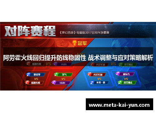 阿劳霍火线回归提升防线稳固性 战术调整与应对策略解析 阿劳霍火线回归提升防线稳固性 战术调整与应对策略解析