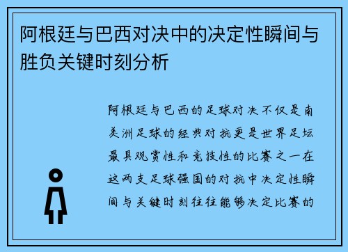 阿根廷与巴西对决中的决定性瞬间与胜负关键时刻分析 阿根廷与巴西对决中的决定性瞬间与胜负关键时刻分析