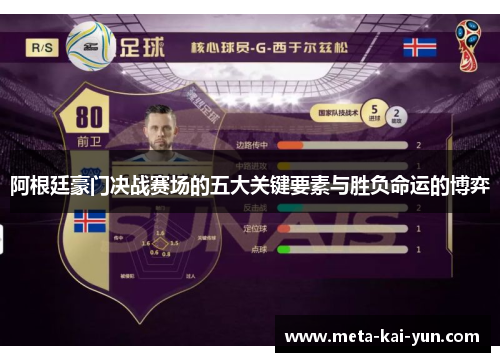 阿根廷豪门决战赛场的五大关键要素与胜负命运的博弈