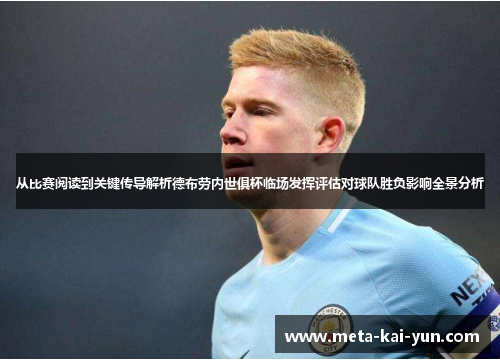 从比赛阅读到关键传导解析德布劳内世俱杯临场发挥评估对球队胜负影响全景分析 从比赛阅读到关键传导解析德布劳内世俱杯临场发挥评估对球队胜负影响全景分析