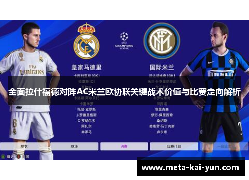 全面拉什福德对阵AC米兰欧协联关键战术价值与比赛走向解析 全面拉什福德对阵AC米兰欧协联关键战术价值与比赛走向解析