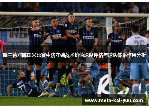 哈兰德对阵国米比赛中防守端战术价值深度评估与球队体系作用分析