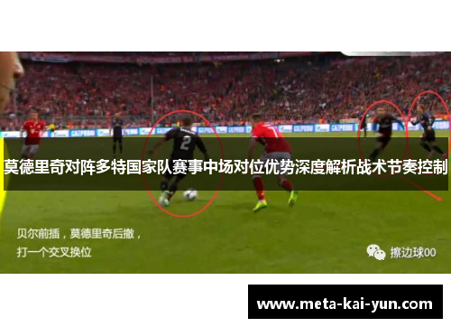 莫德里奇对阵多特国家队赛事中场对位优势深度解析战术节奏控制 莫德里奇对阵多特国家队赛事中场对位优势深度解析战术节奏控制