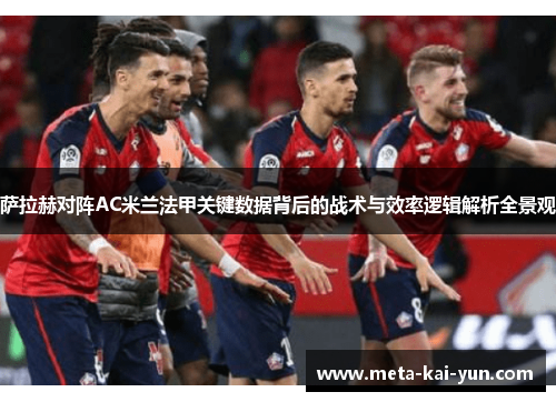 萨拉赫对阵AC米兰法甲关键数据背后的战术与效率逻辑解析全景观