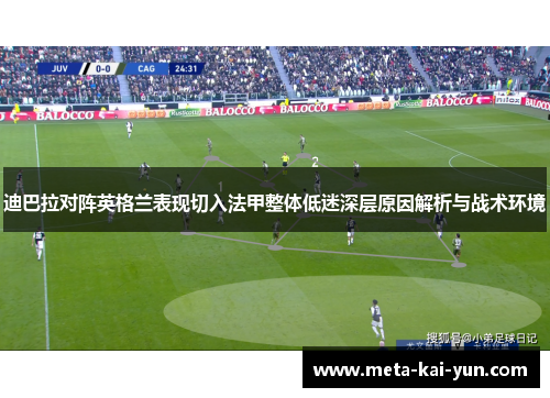 迪巴拉对阵英格兰表现切入法甲整体低迷深层原因解析与战术环境 迪巴拉对阵英格兰表现切入法甲整体低迷深层原因解析与战术环境