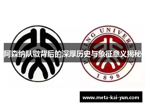 阿森纳队徽背后的深厚历史与象征意义揭秘 阿森纳队徽背后的深厚历史与象征意义揭秘