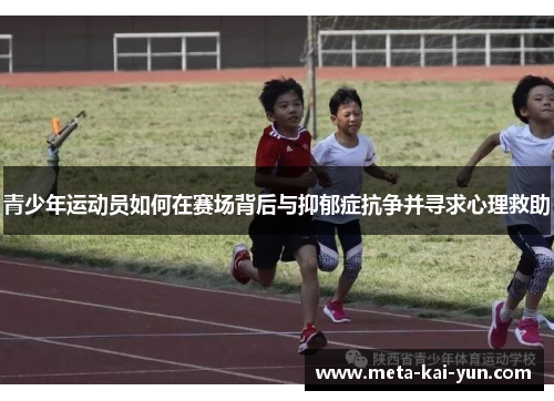 青少年运动员如何在赛场背后与抑郁症抗争并寻求心理救助 青少年运动员如何在赛场背后与抑郁症抗争并寻求心理救助