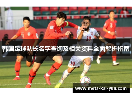 韩国足球队长名字查询及相关资料全面解析指南 韩国足球队长名字查询及相关资料全面解析指南