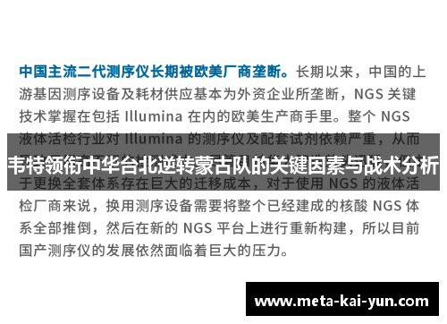 韦特领衔中华台北逆转蒙古队的关键因素与战术分析