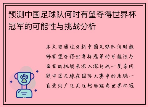 预测中国足球队何时有望夺得世界杯冠军的可能性与挑战分析 预测中国足球队何时有望夺得世界杯冠军的可能性与挑战分析