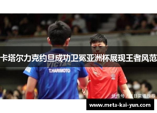 卡塔尔力克约旦成功卫冕亚洲杯展现王者风范