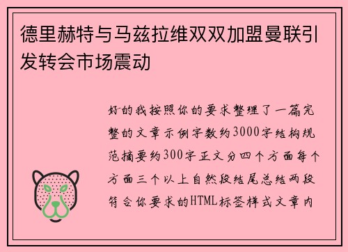 德里赫特与马兹拉维双双加盟曼联引发转会市场震动 德里赫特与马兹拉维双双加盟曼联引发转会市场震动