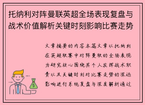 托纳利对阵曼联英超全场表现复盘与战术价值解析关键时刻影响比赛走势