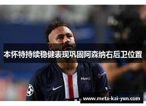 本怀特持续稳健表现巩固阿森纳右后卫位置