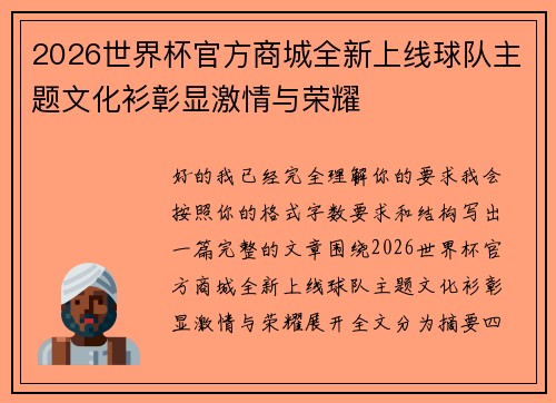 2026世界杯官方商城全新上线球队主题文化衫彰显激情与荣耀 2026世界杯官方商城全新上线球队主题文化衫彰显激情与荣耀