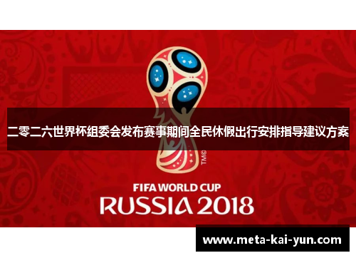 二零二六世界杯组委会发布赛事期间全民休假出行安排指导建议方案 二零二六世界杯组委会发布赛事期间全民休假出行安排指导建议方案