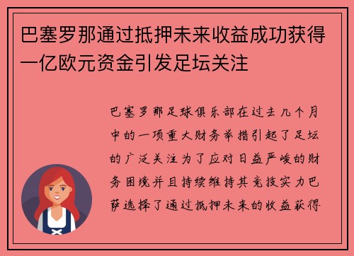 巴塞罗那通过抵押未来收益成功获得一亿欧元资金引发足坛关注