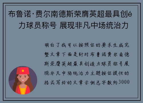 布鲁诺·费尔南德斯荣膺英超最具创造力球员称号 展现非凡中场统治力 布鲁诺·费尔南德斯荣膺英超最具创造力球员称号 展现非凡中场统治力