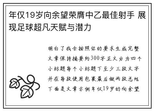 年仅19岁向余望荣膺中乙最佳射手 展现足球超凡天赋与潜力