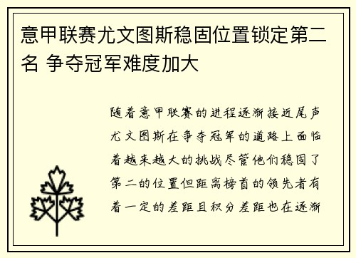 意甲联赛尤文图斯稳固位置锁定第二名 争夺冠军难度加大 意甲联赛尤文图斯稳固位置锁定第二名 争夺冠军难度加大