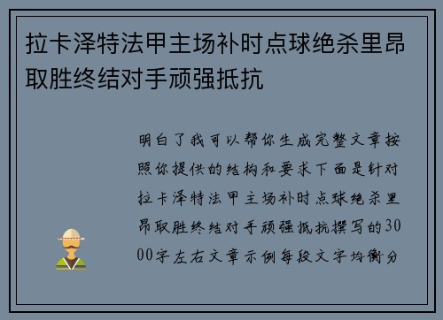 拉卡泽特法甲主场补时点球绝杀里昂取胜终结对手顽强抵抗 拉卡泽特法甲主场补时点球绝杀里昂取胜终结对手顽强抵抗