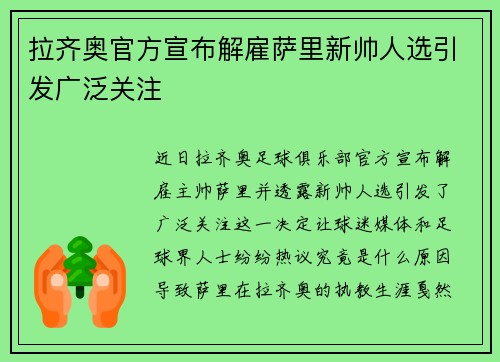拉齐奥官方宣布解雇萨里新帅人选引发广泛关注
