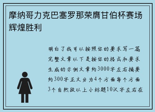 摩纳哥力克巴塞罗那荣膺甘伯杯赛场辉煌胜利 摩纳哥力克巴塞罗那荣膺甘伯杯赛场辉煌胜利