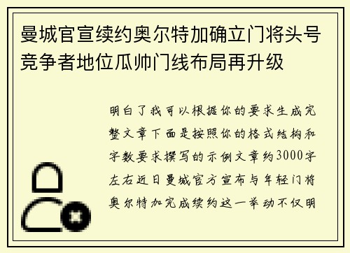 曼城官宣续约奥尔特加确立门将头号竞争者地位瓜帅门线布局再升级 曼城官宣续约奥尔特加确立门将头号竞争者地位瓜帅门线布局再升级