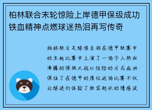 柏林联合末轮惊险上岸德甲保级成功铁血精神点燃球迷热泪再写传奇