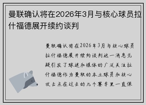 曼联确认将在2026年3月与核心球员拉什福德展开续约谈判